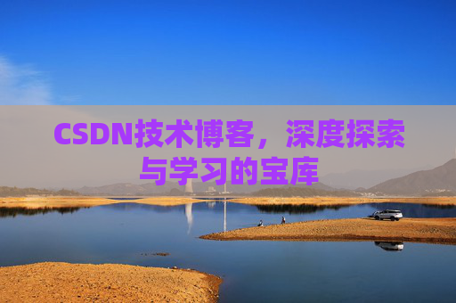 CSDN技术博客，深度探索与学习的宝库